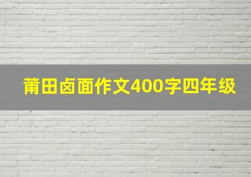 莆田卤面作文400字四年级