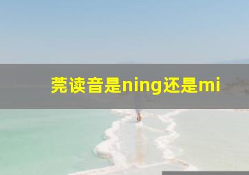 莞读音是ning还是mi