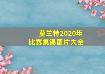 莫兰特2020年比赛集锦图片大全