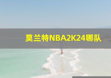 莫兰特NBA2K24哪队