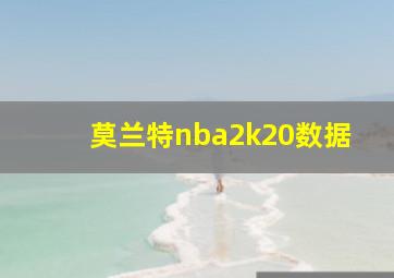 莫兰特nba2k20数据