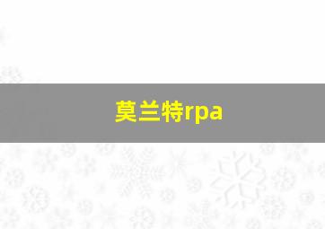 莫兰特rpa