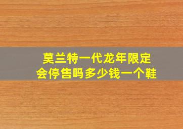 莫兰特一代龙年限定会停售吗多少钱一个鞋