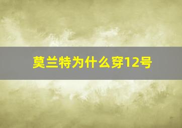 莫兰特为什么穿12号