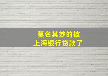 莫名其妙的被上海银行贷款了