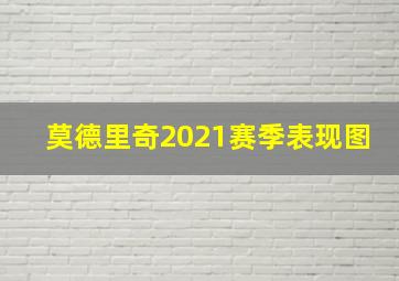 莫德里奇2021赛季表现图