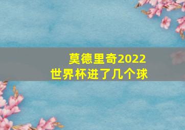 莫德里奇2022世界杯进了几个球