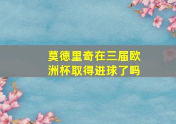 莫德里奇在三届欧洲杯取得进球了吗