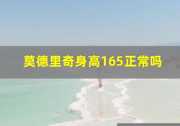 莫德里奇身高165正常吗