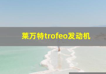 莱万特trofeo发动机