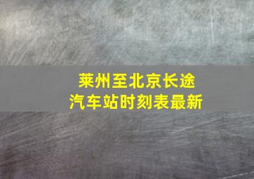 莱州至北京长途汽车站时刻表最新