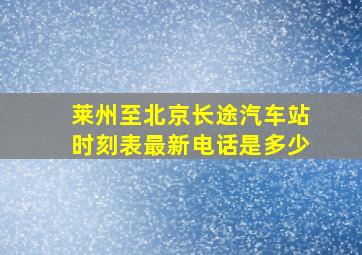 莱州至北京长途汽车站时刻表最新电话是多少