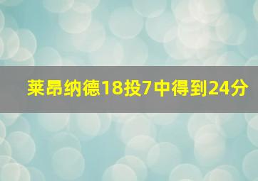 莱昂纳德18投7中得到24分