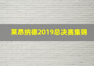 莱昂纳德2019总决赛集锦