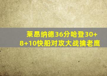 莱昂纳德36分哈登30+8+10快船对攻大战擒老鹰