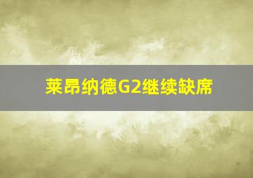 莱昂纳德G2继续缺席