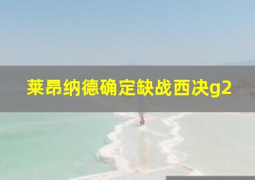 莱昂纳德确定缺战西决g2