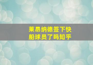 莱昂纳德签下快船球员了吗知乎