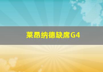 莱昂纳德缺席G4