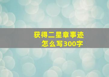 获得二星章事迹怎么写300字