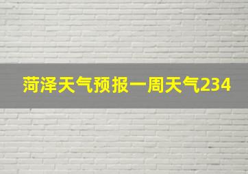 菏泽天气预报一周天气234