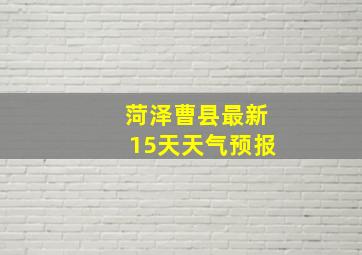 菏泽曹县最新15天天气预报