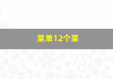 菜单12个菜