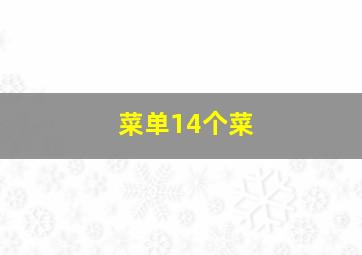 菜单14个菜