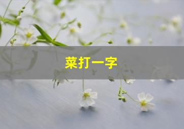 菜打一字