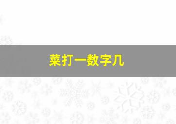 菜打一数字几