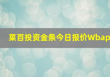 菜百投资金条今日报价Wbap