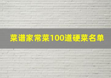 菜谱家常菜100道硬菜名单