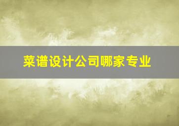 菜谱设计公司哪家专业