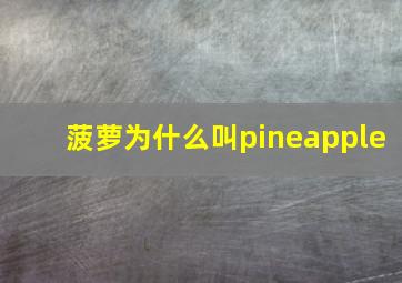 菠萝为什么叫pineapple