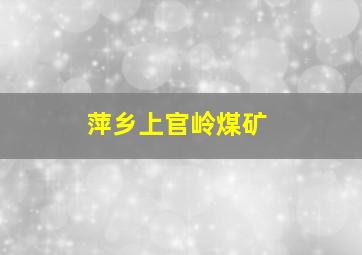 萍乡上官岭煤矿