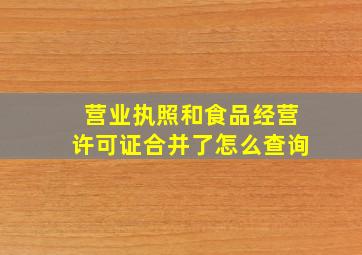 营业执照和食品经营许可证合并了怎么查询