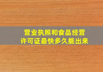 营业执照和食品经营许可证最快多久能出来