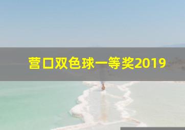 营口双色球一等奖2019