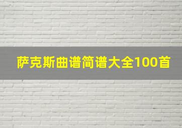 萨克斯曲谱简谱大全100首