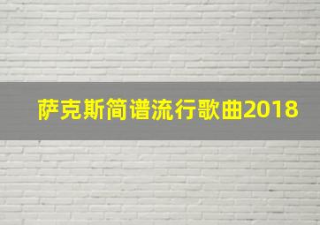 萨克斯简谱流行歌曲2018