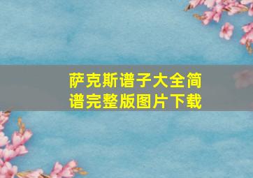 萨克斯谱子大全简谱完整版图片下载