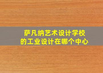 萨凡纳艺术设计学校的工业设计在哪个中心