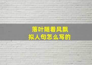 落叶随着风飘拟人句怎么写的