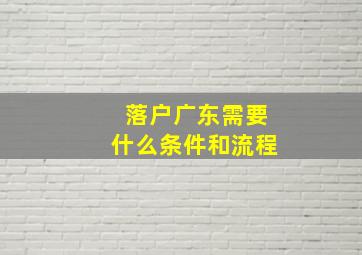 落户广东需要什么条件和流程