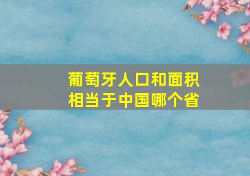 葡萄牙人口和面积相当于中国哪个省