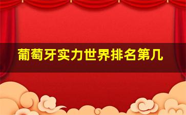 葡萄牙实力世界排名第几