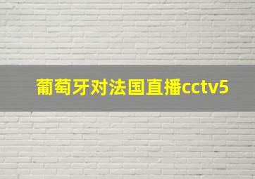 葡萄牙对法国直播cctv5