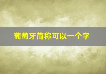 葡萄牙简称可以一个字