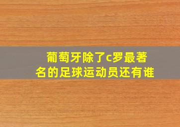 葡萄牙除了c罗最著名的足球运动员还有谁