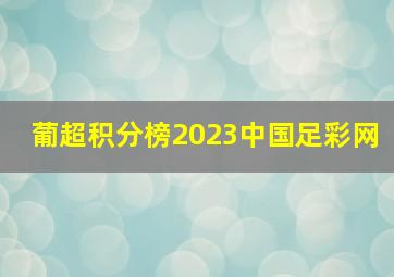 葡超积分榜2023中国足彩网